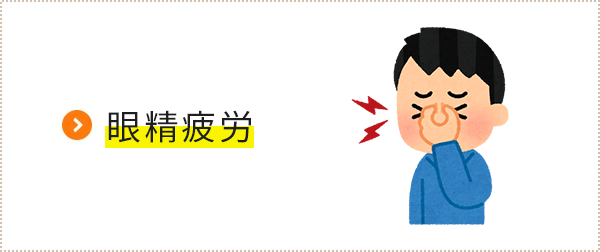 眼精疲労