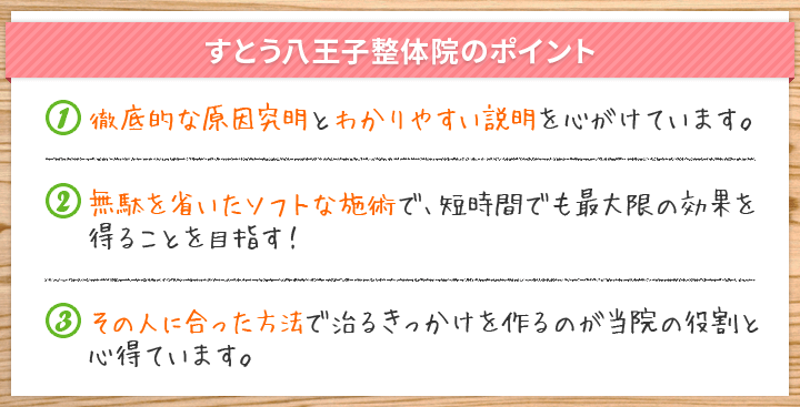 すとう八王子整体院のポイント