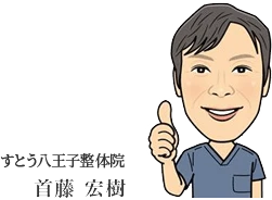 すとう八王子整体院 首藤宏樹