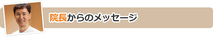 院長からのメッセージ